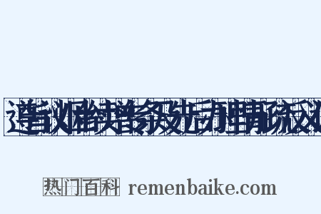遵旨议烟台续增专条及先后办理情形疏反义词是什么意思的图片